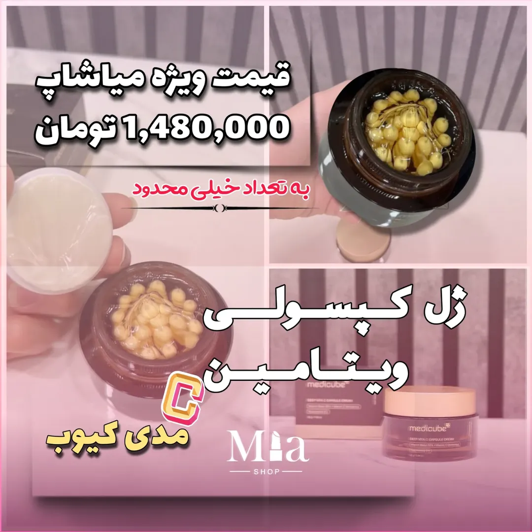ژل کپسولی ویتامین سی مدی کیوب